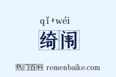 绮闱是什么意思的图片